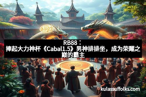 RB88：捧起大力神杯《Cabal1.5》男神排排坐，成为荣耀之巅的霸主